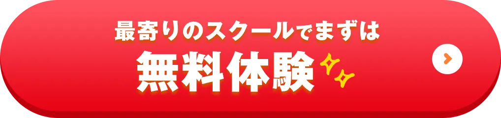 最寄りのスクールでまずは無料体験
