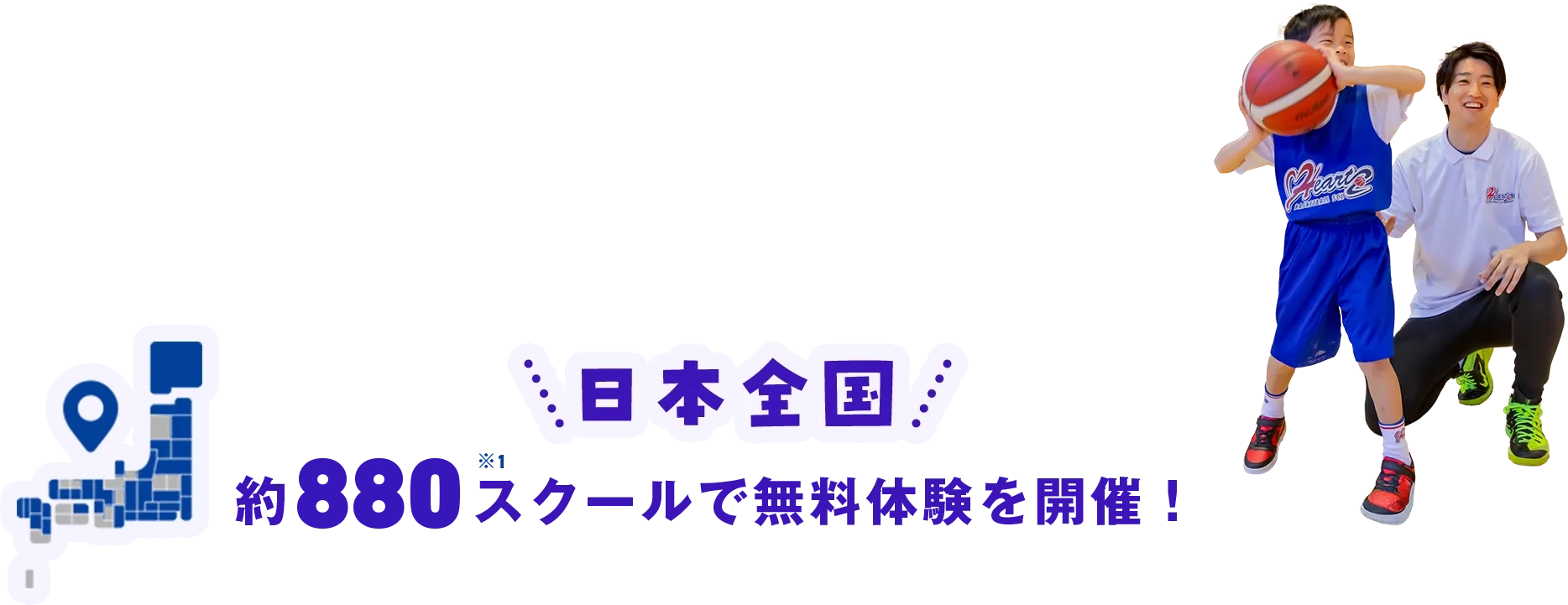 日本全国約880スクールで無料体験を開催！