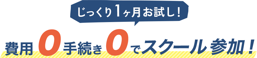 じっくり1ヶ月お試し!