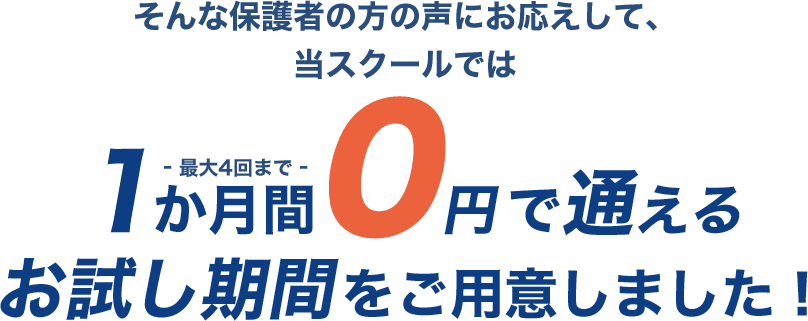 1か月間0円で通える お試し期間をご用意しました!