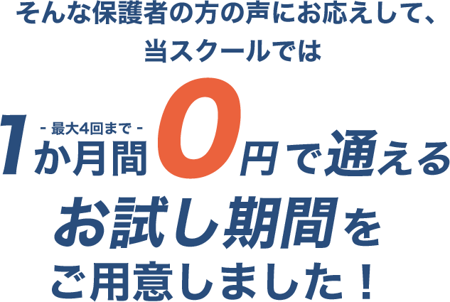 1か月間0円で通える お試し期間をご用意しました!
