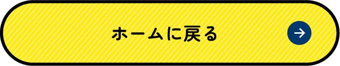 ホームに戻る