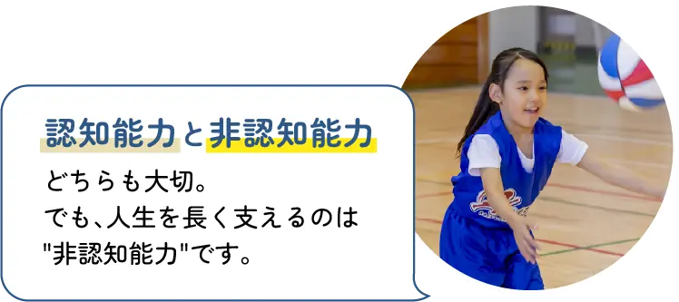 人生を長く支えるのは非認知能力です。