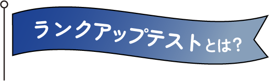 ランクアップテストとは？