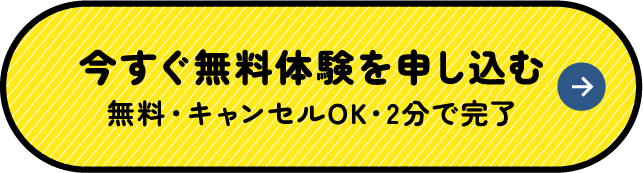今すぐ無料体験を申し込む