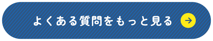 よくある質問をもっと見る