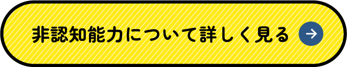 非認知能力について詳しく見る