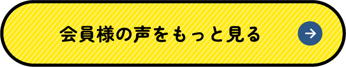 会員さまの声をもっと見る